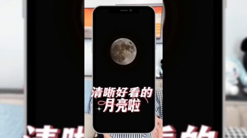 如何用iphone手机拍月亮(怎么用苹果手机拍月亮好看)插图1