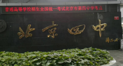 北京十大中学排名(北京十大中学排名榜单)插图1