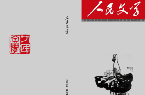 十大中国著名文学刊物(中国文学刊物排名)插图2