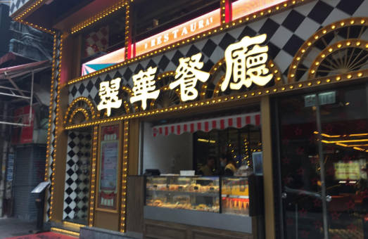 香港十大连锁餐厅排名(香港餐饮排行榜前十名)插图2